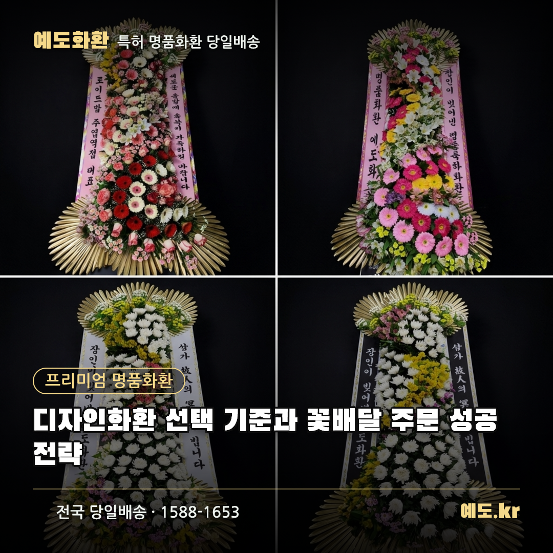 디자인화환 선택 기준과 꽃배달 주문 성공 전략 - 예도화환