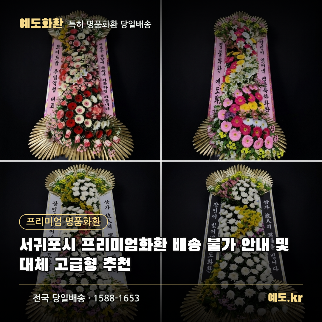 서귀포시 프리미엄화환 배송 불가 안내 및 대체 고급형 추천 - 예도화환