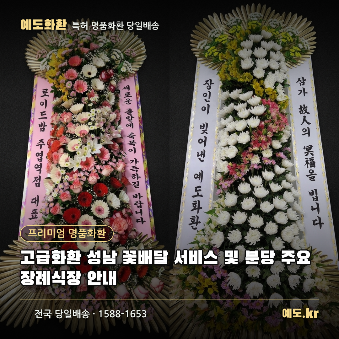 고급화환 성남 꽃배달 서비스 및 분당 주요 장례식장 안내 - 예도화환