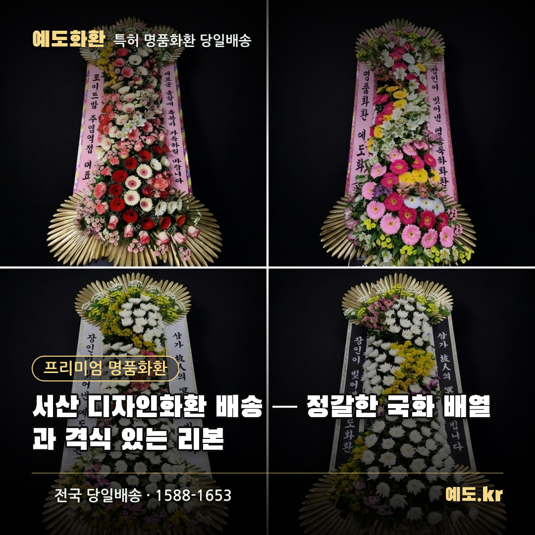 서산 디자인화환 배송 — 정갈한 국화 배열과 격식 있는 리본 - 예도화환