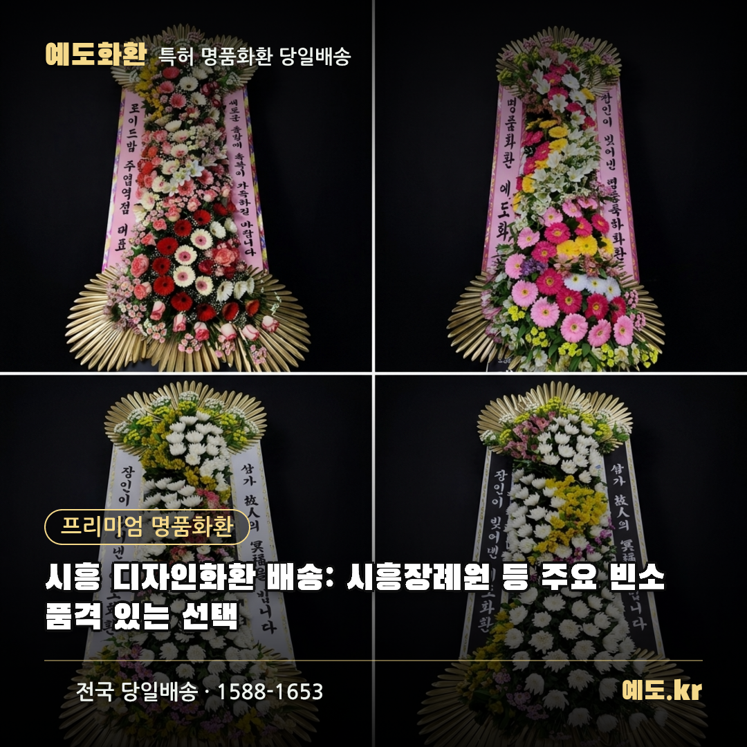 시흥 디자인화환 배송: 시흥장례원 등 주요 빈소 품격 있는 선택 - 예도화환