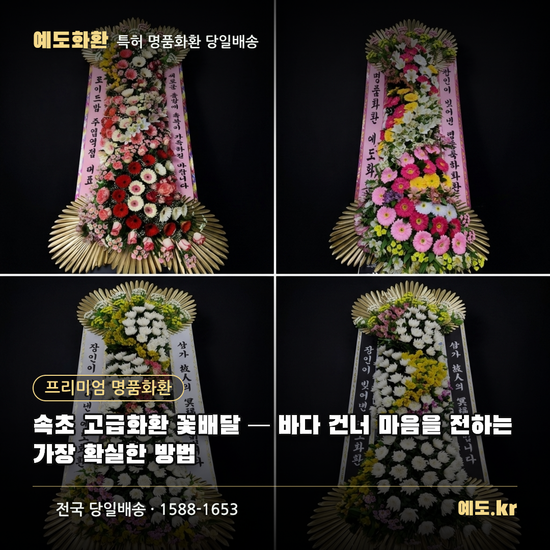 속초 고급화환 꽃배달 — 바다 건너 마음을 전하는 가장 확실한 방법 - 예도화환