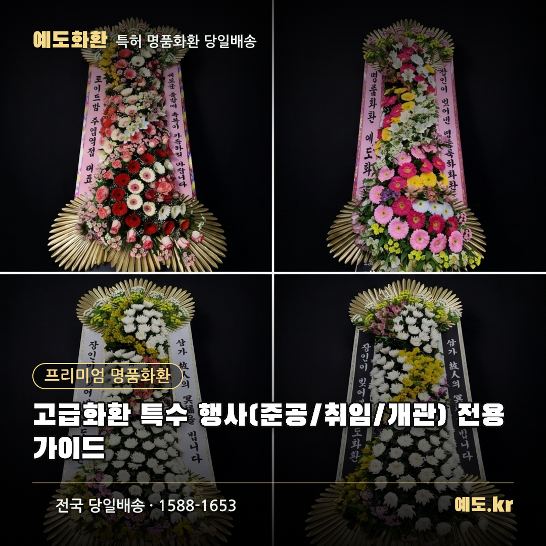 고급화환 특수 행사(준공/취임/개관) 전용 가이드 - 예도화환