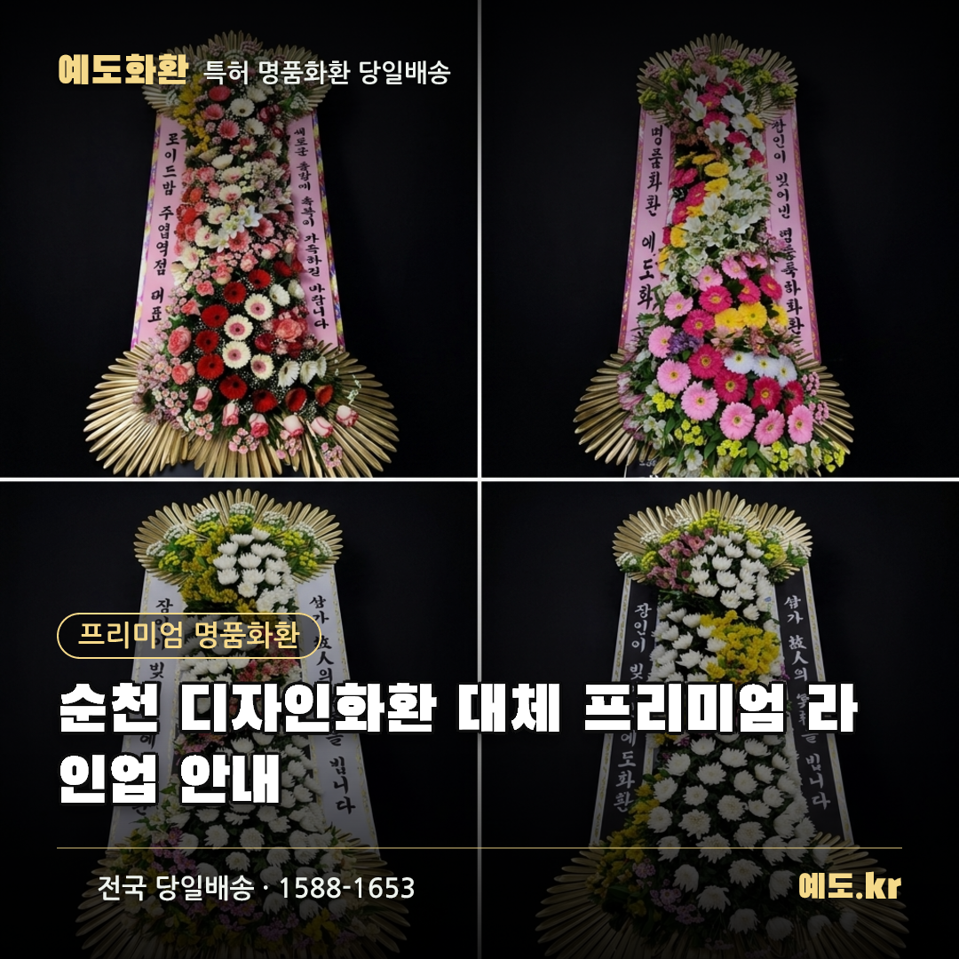 순천 디자인화환 대체 프리미엄 라인업 안내 - 예도화환