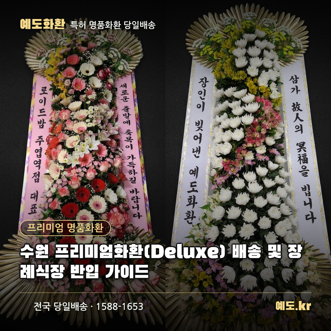 수원 프리미엄화환(Deluxe) 배송 및 장례식장 반입 가이드 - 예도화환
