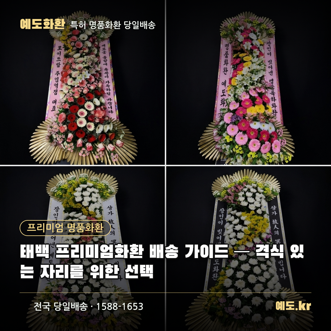 태백 프리미엄화환 배송 가이드 — 격식 있는 자리를 위한 선택 - 예도화환