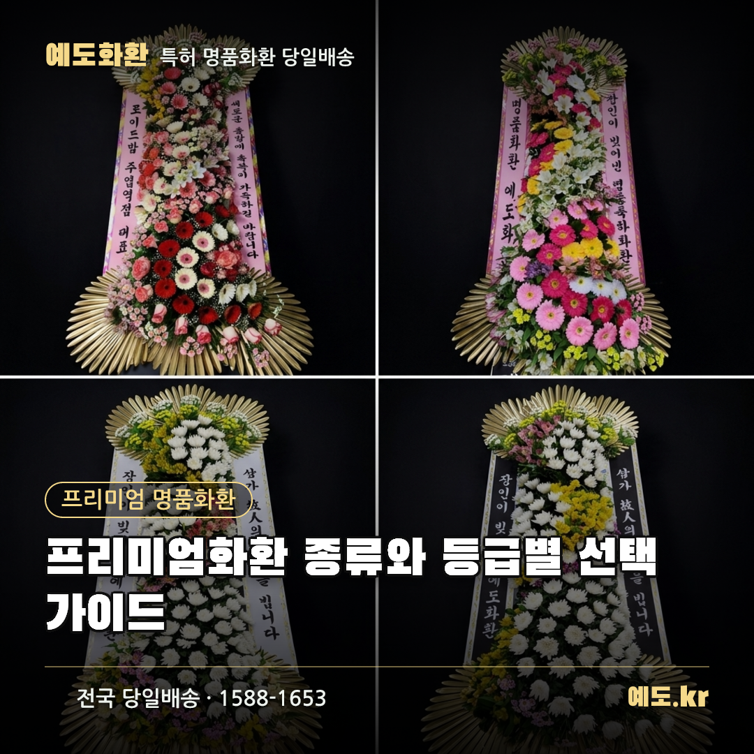 프리미엄화환 종류와 등급별 선택 가이드 - 예도화환