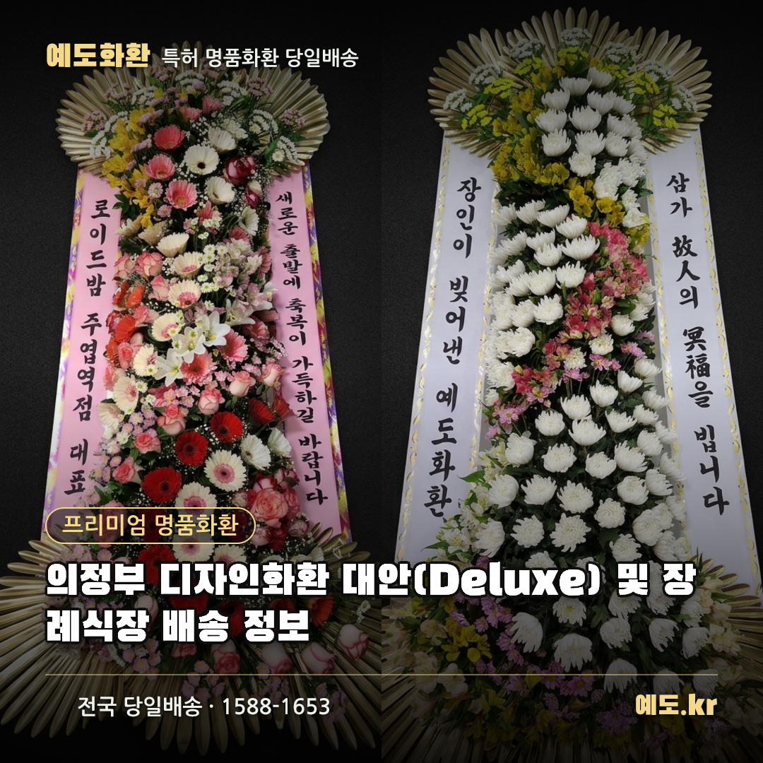 의정부 디자인화환 대안(Deluxe) 및 장례식장 배송 정보 - 예도화환