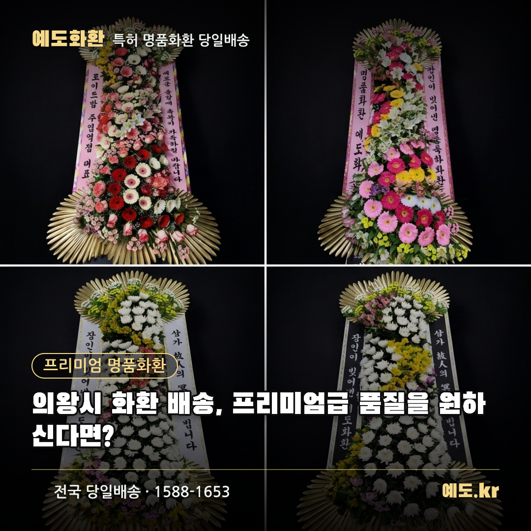 의왕시 화환 배송, 프리미엄급 품질을 원하신다면? - 예도화환