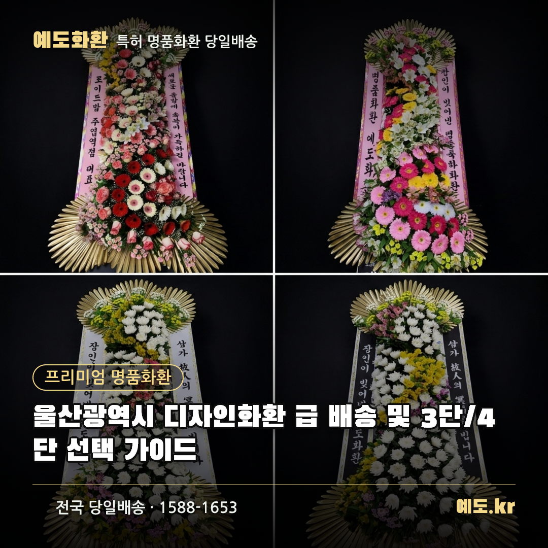 울산광역시 디자인화환 급 배송 및 3단/4단 선택 가이드 - 예도화환