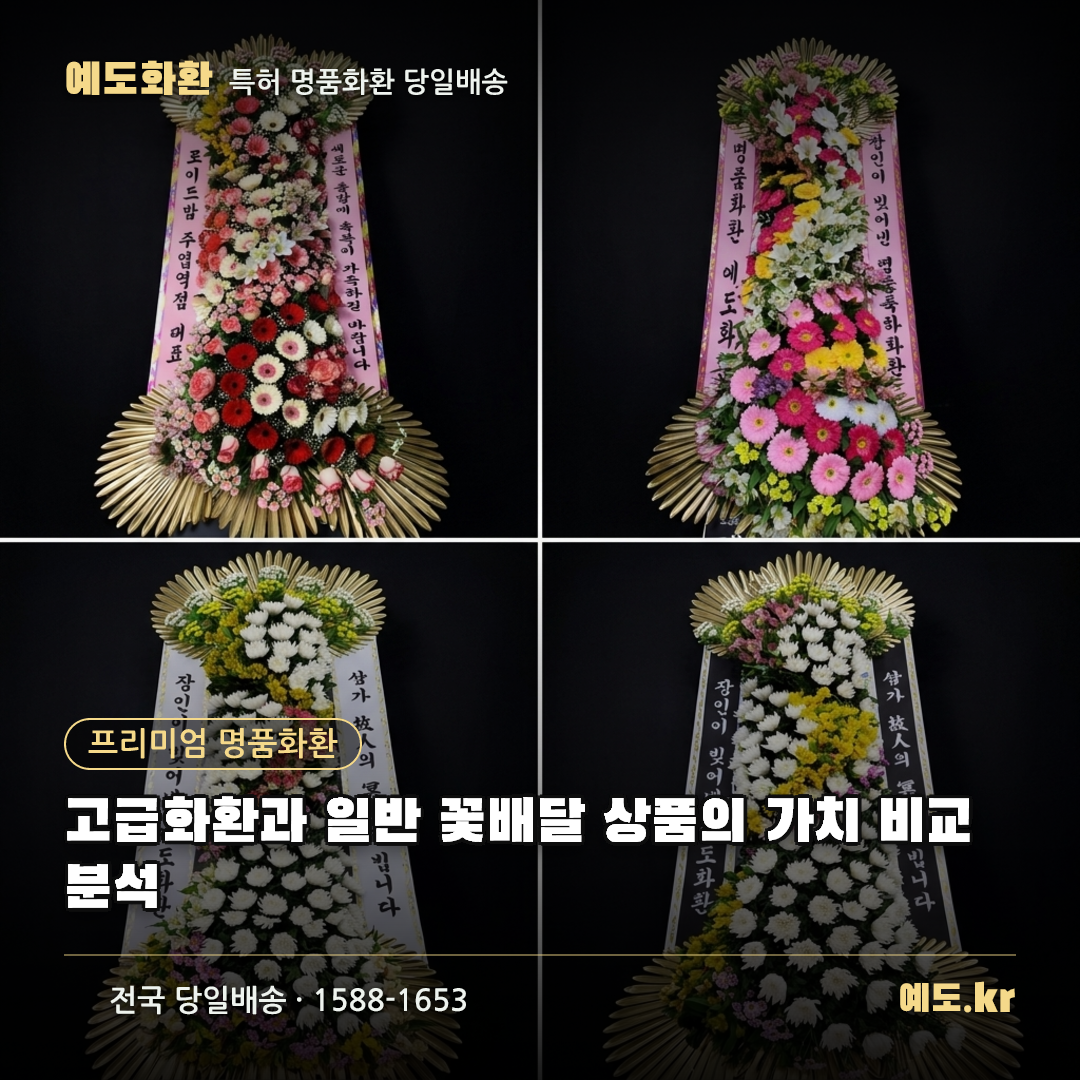 고급화환과 일반 꽃배달 상품의 가치 비교 분석 - 예도화환