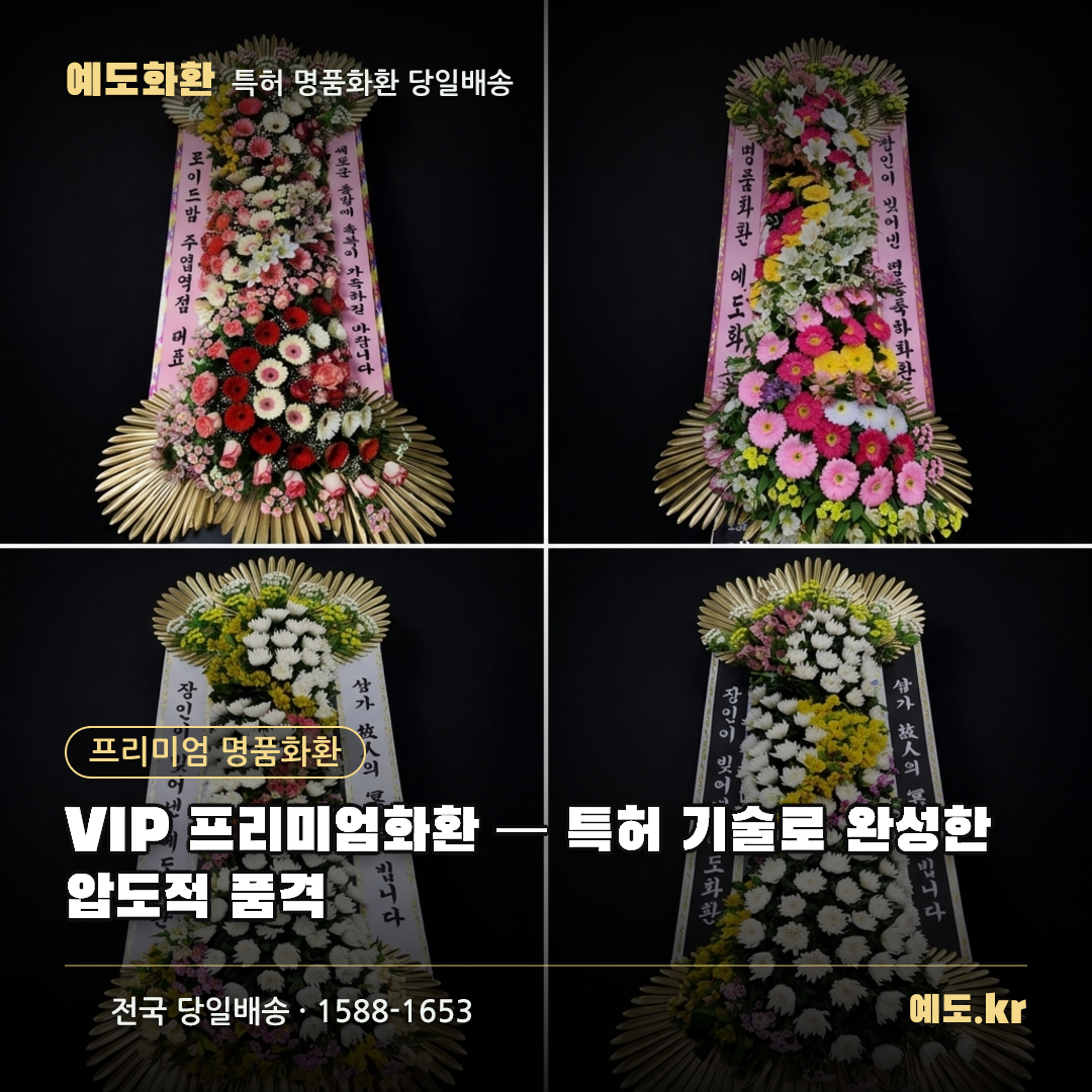 VIP 프리미엄화환 — 특허 기술로 완성한 압도적 품격 - 예도화환