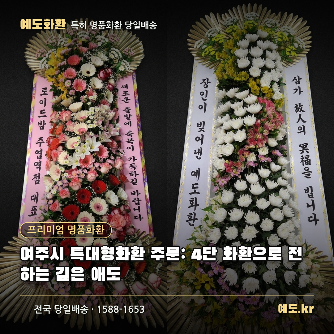 여주시 특대형화환 주문: 4단 화환으로 전하는 깊은 애도 - 예도화환