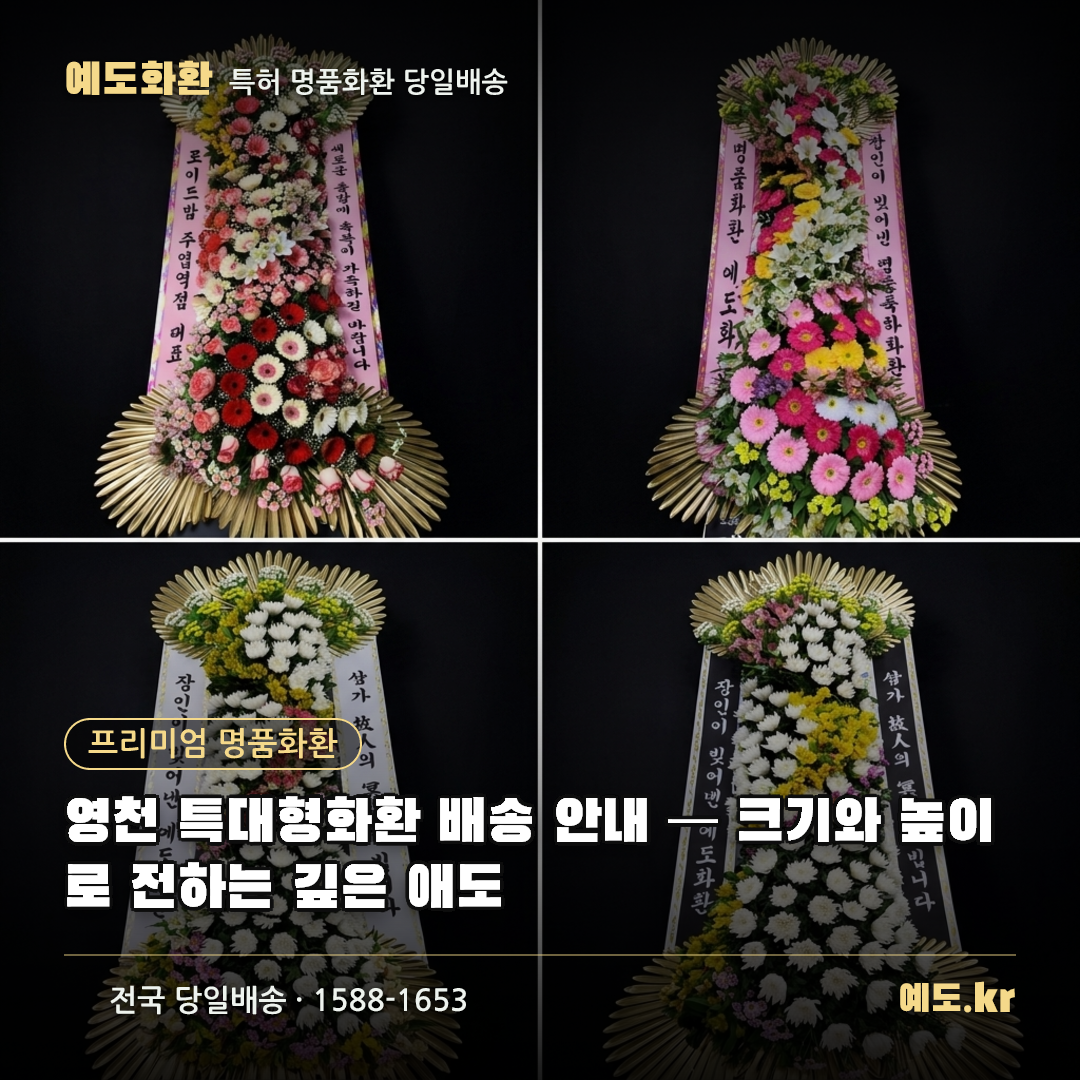 영천 특대형화환 배송 안내 — 크기와 높이로 전하는 깊은 애도 - 예도화환