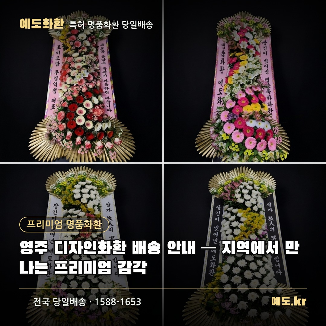 영주 디자인화환 배송 안내 — 지역에서 만나는 프리미엄 감각 - 예도화환