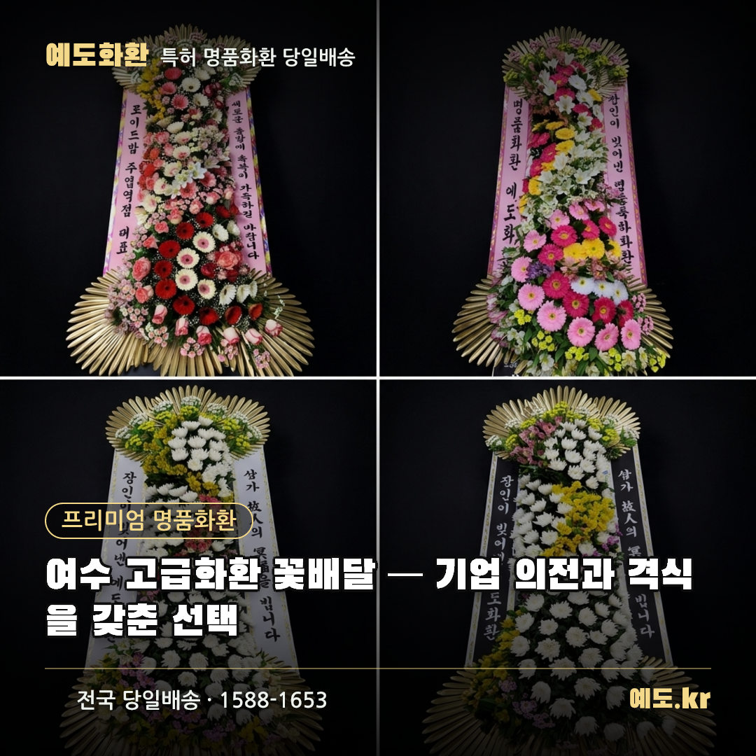 여수 고급화환 꽃배달 — 기업 의전과 격식을 갖춘 선택 - 예도화환