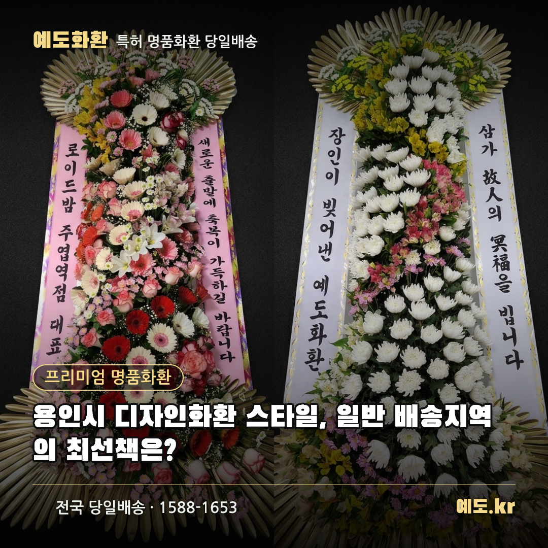 용인시 디자인화환 스타일, 일반 배송지역의 최선책은? - 예도화환