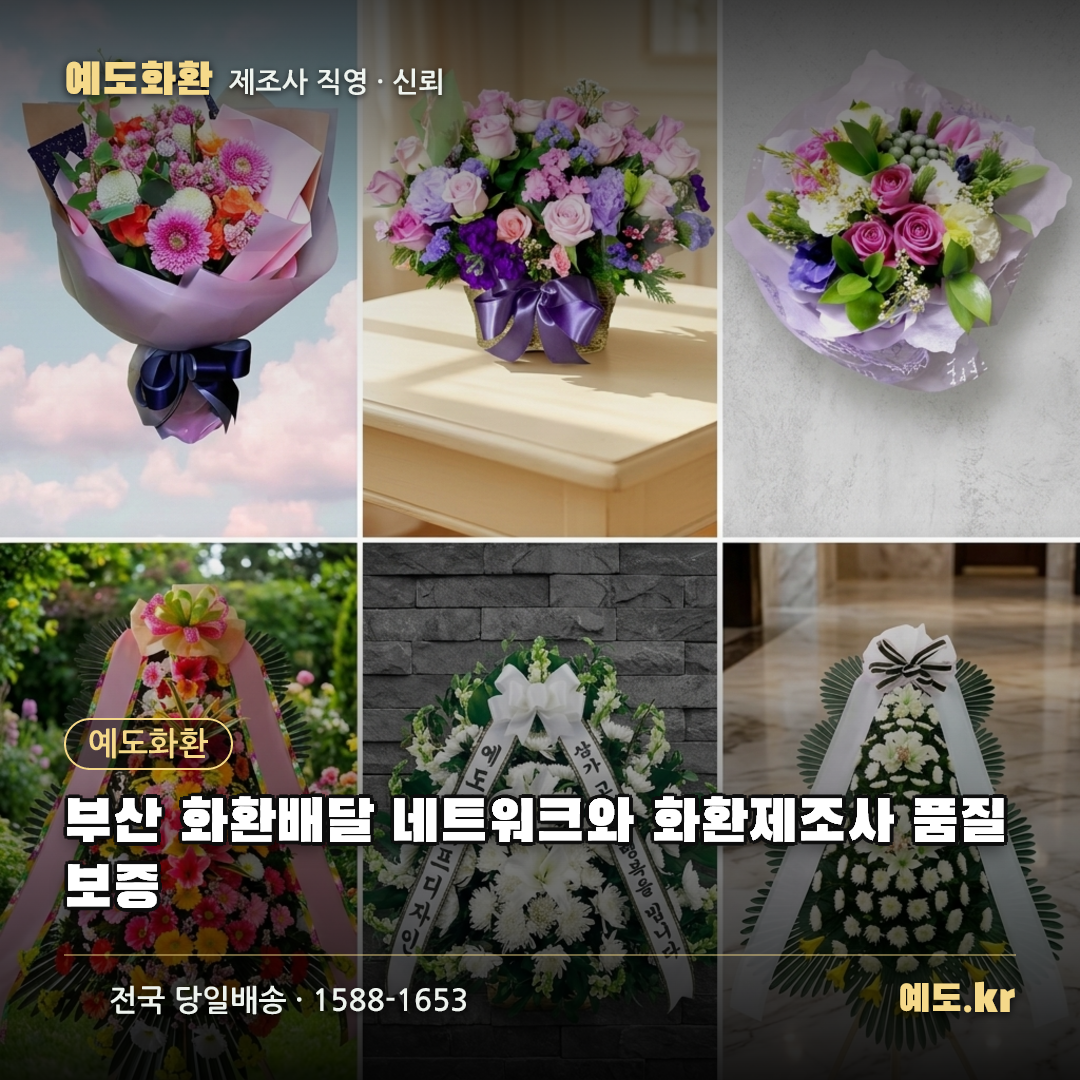 부산 화환배달 네트워크와 화환제조사 품질 보증 - 예도화환