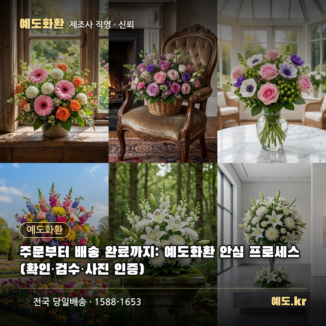 주문부터 배송 완료까지: 예도화환 안심 프로세스(확인·검수·사진 인증) - 예도화환