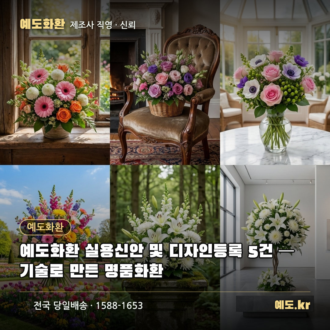 예도화환 실용신안 및 디자인등록 5건 — 기술로 만든 명품화환 - 예도화환