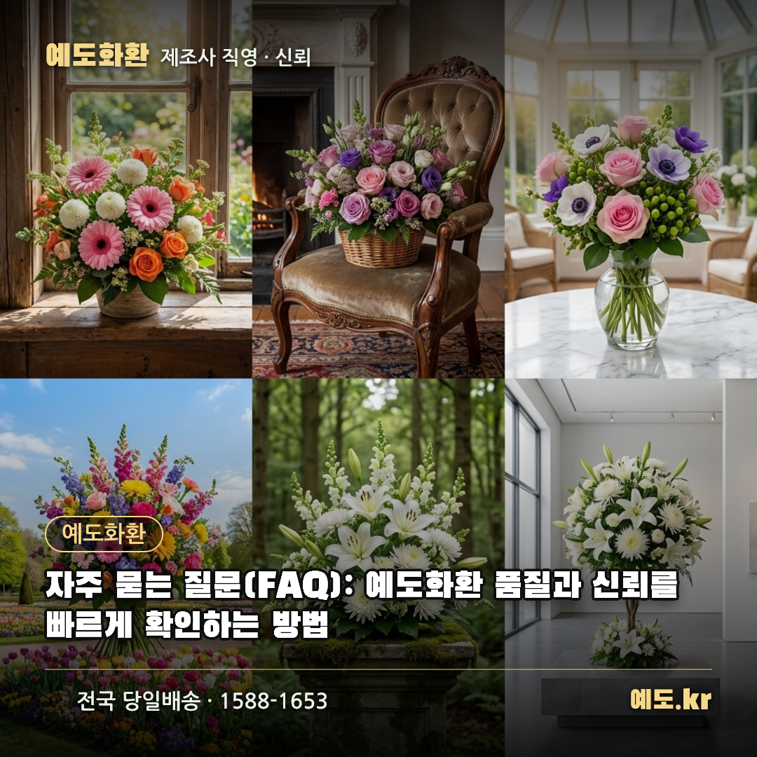 자주 묻는 질문(FAQ): 예도화환 품질과 신뢰를 빠르게 확인하는 방법 - 예도화환