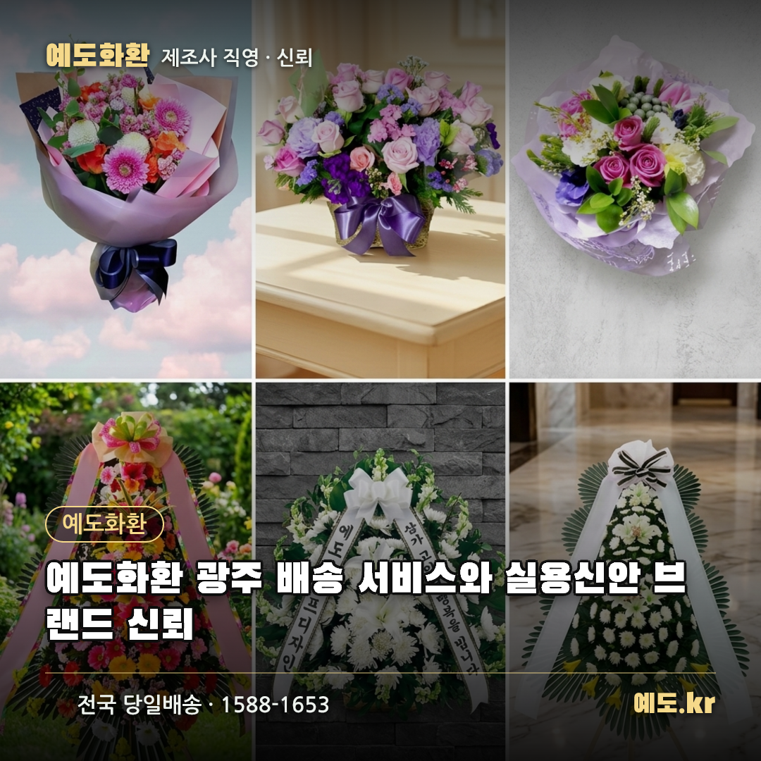 예도화환 광주 배송 서비스와 실용신안 브랜드 신뢰 - 예도화환