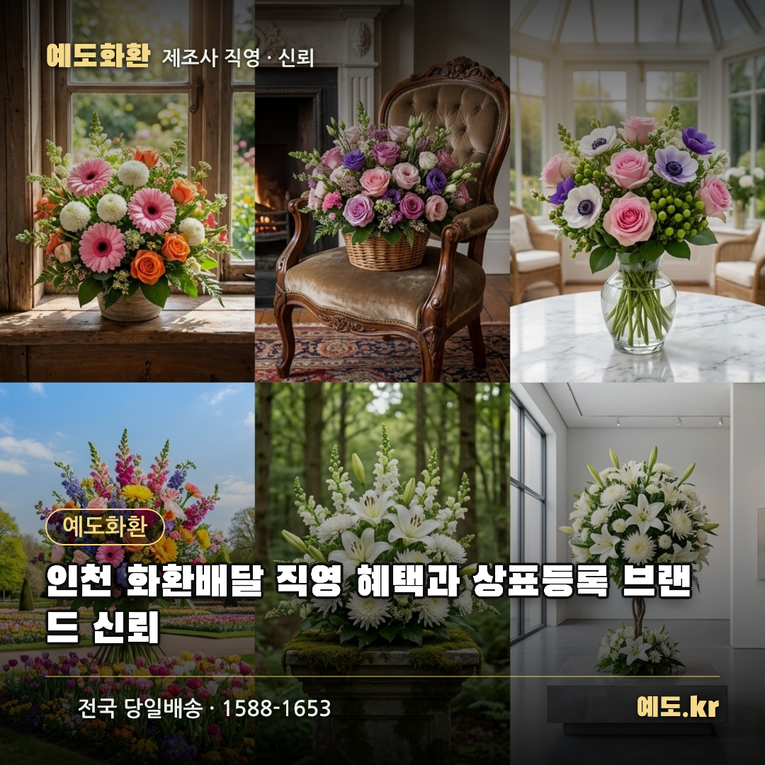 인천 화환배달 직영 혜택과 상표등록 브랜드 신뢰 - 예도화환