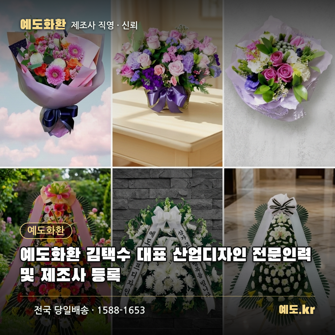 예도화환 김택수 대표 산업디자인 전문인력 및 제조사 등록 - 예도화환
