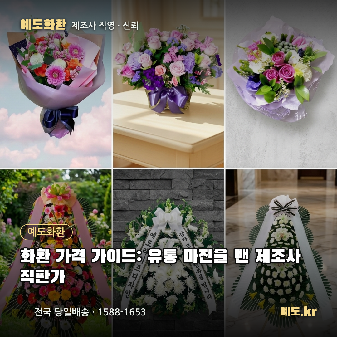 화환 가격 가이드: 유통 마진을 뺀 제조사 직판가 - 예도화환