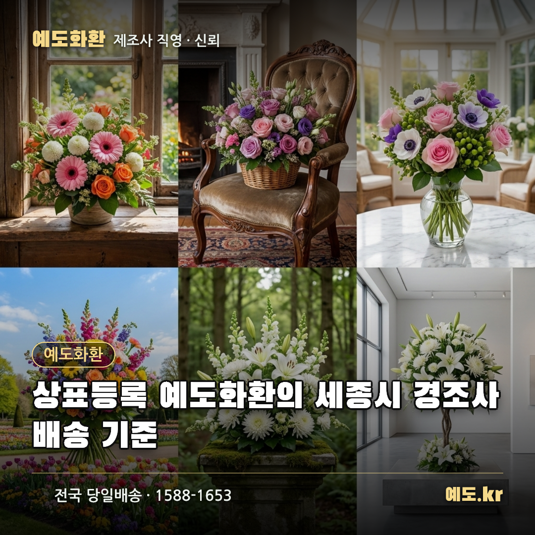 상표등록 예도화환의 세종시 경조사 배송 기준 - 예도화환