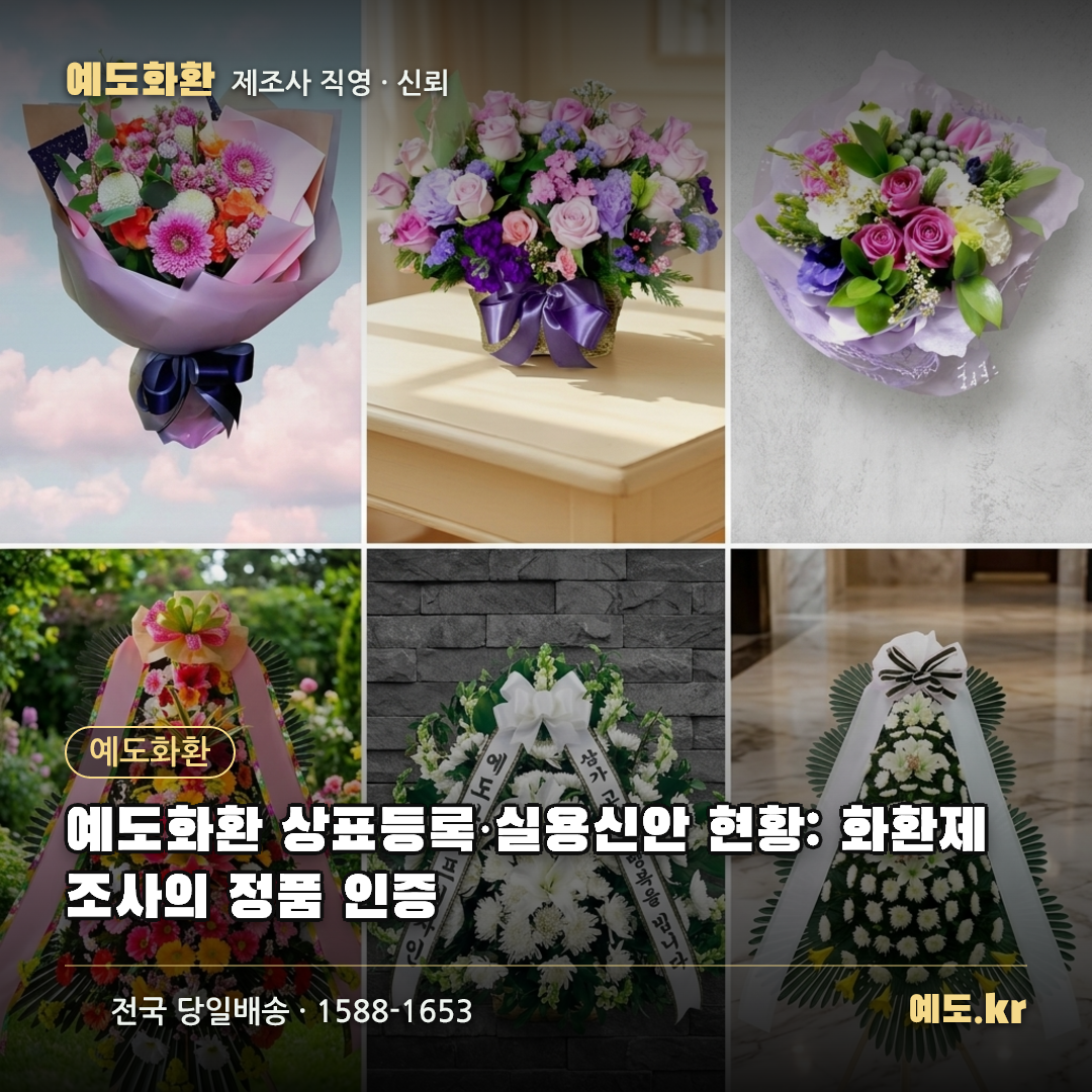예도화환 상표등록·실용신안 현황: 화환제조사의 정품 인증 - 예도화환