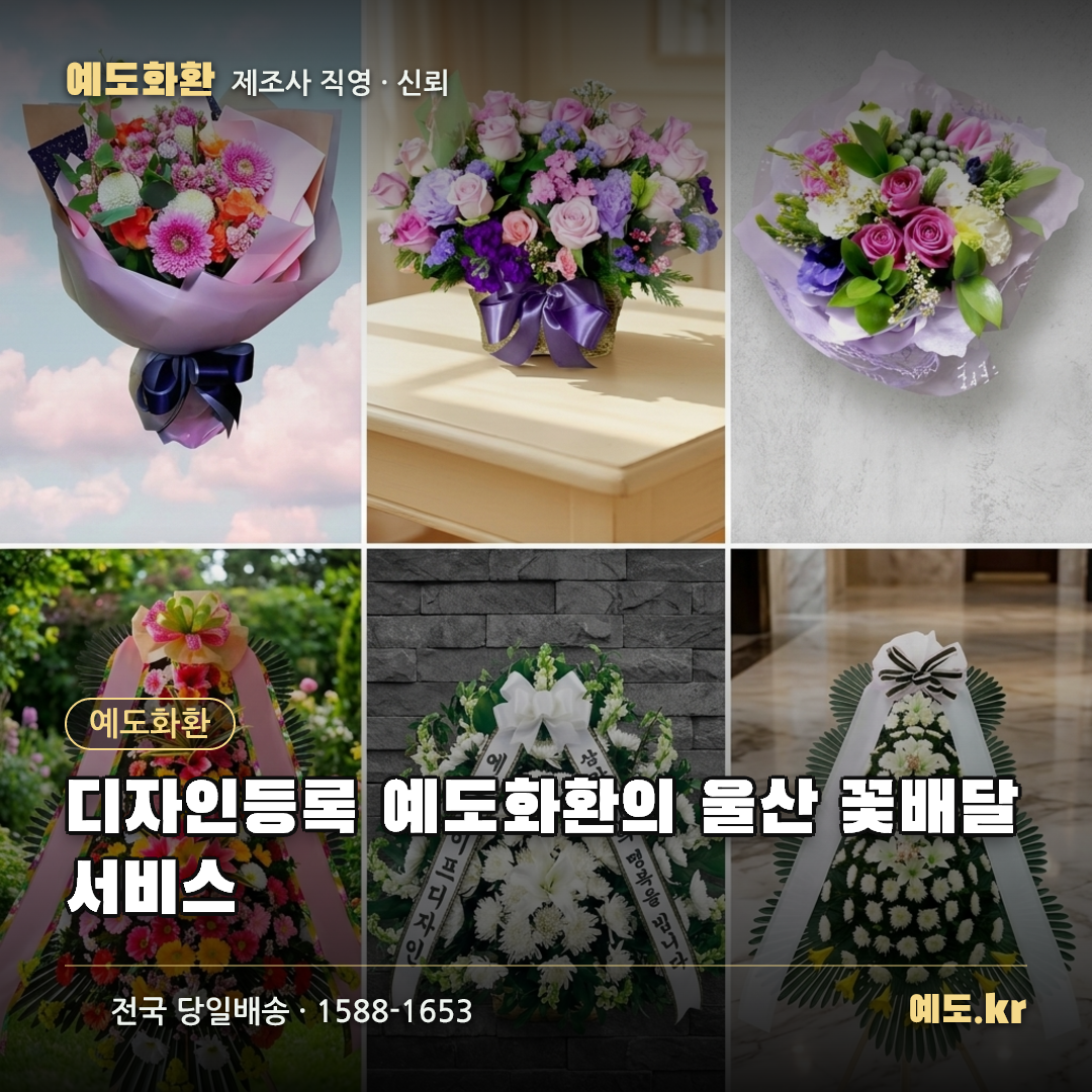 디자인등록 예도화환의 울산 꽃배달 서비스 - 예도화환