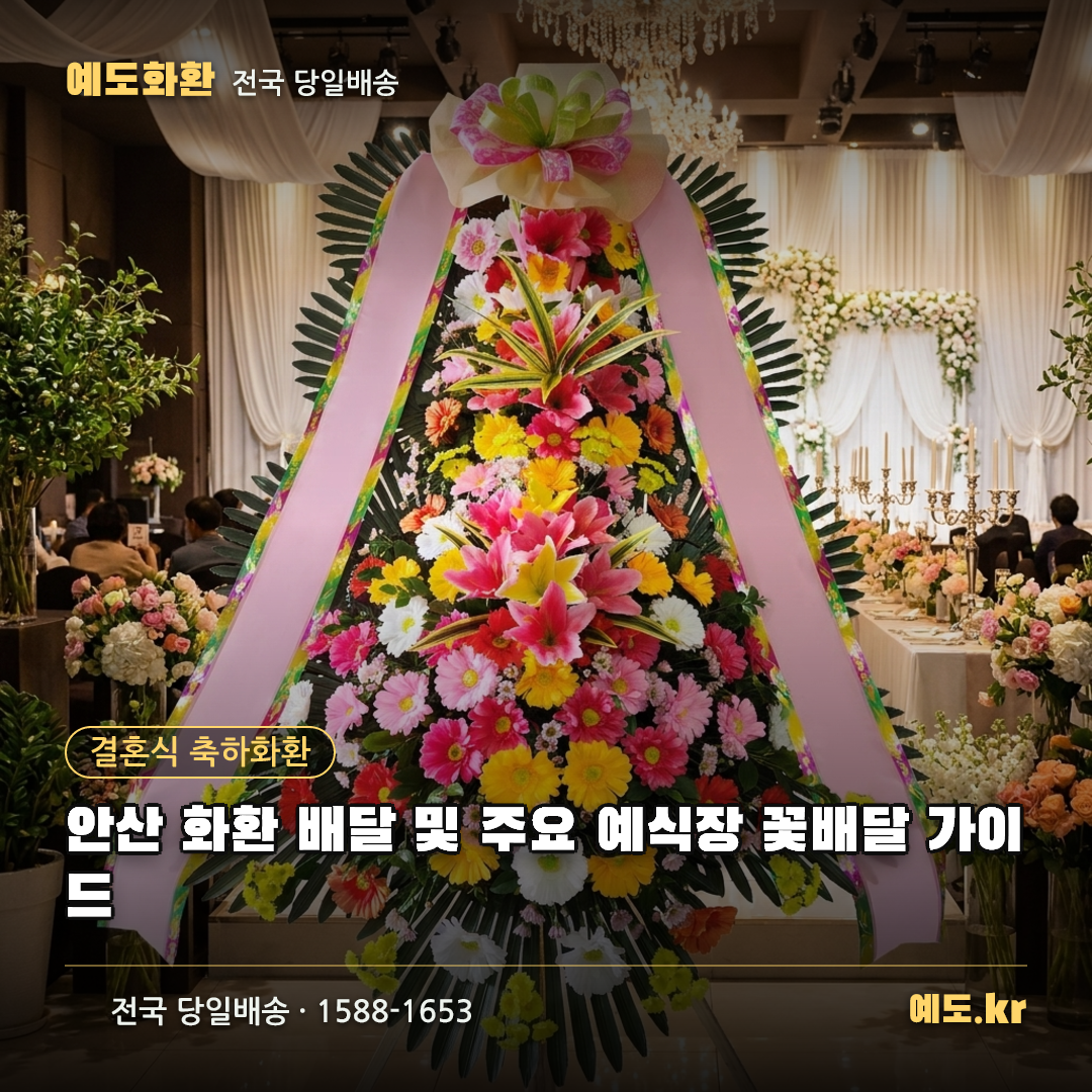 안산 화환 배달 및 주요 예식장 꽃배달 가이드 - 예도화환
