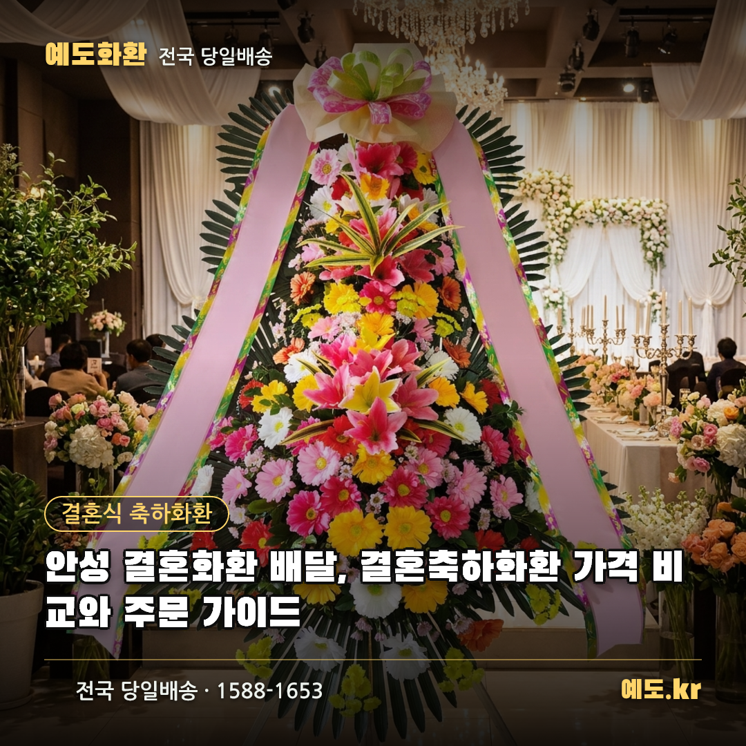 안성 결혼화환 배달, 결혼축하화환 가격 비교와 주문 가이드 - 예도화환