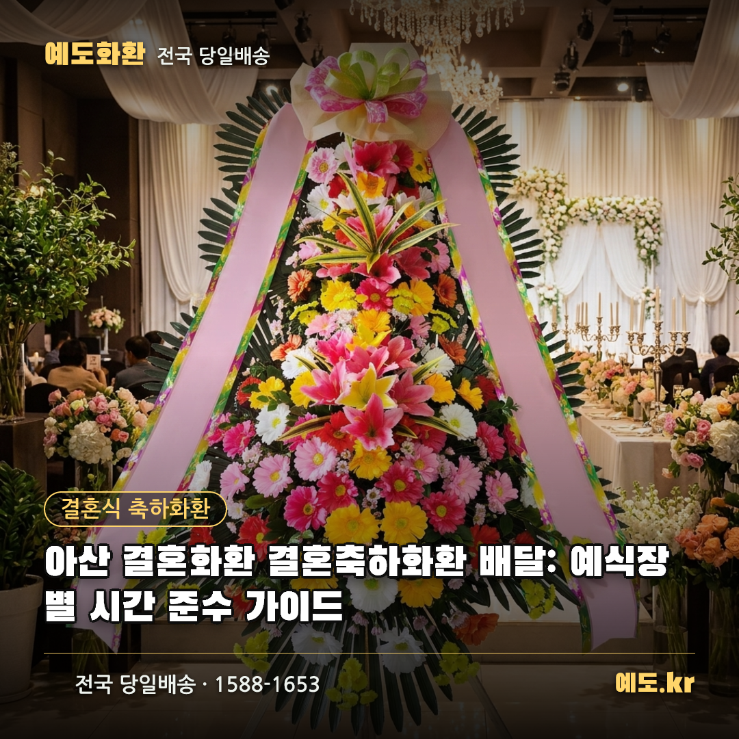 아산 결혼화환 결혼축하화환 배달: 예식장별 시간 준수 가이드 - 예도화환