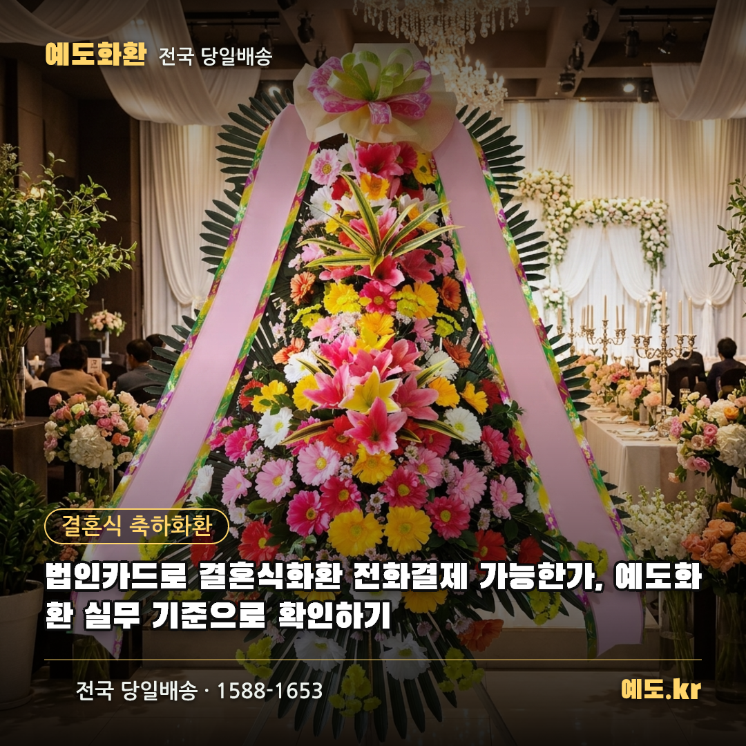 법인카드로 결혼식화환 전화결제 가능한가, 예도화환 실무 기준으로 확인하기 - 예도화환