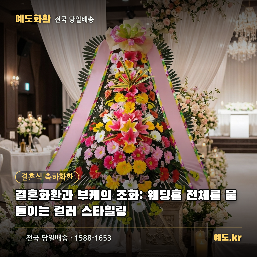 결혼화환과 부케의 조화: 웨딩홀 전체를 물들이는 컬러 스타일링 - 예도화환