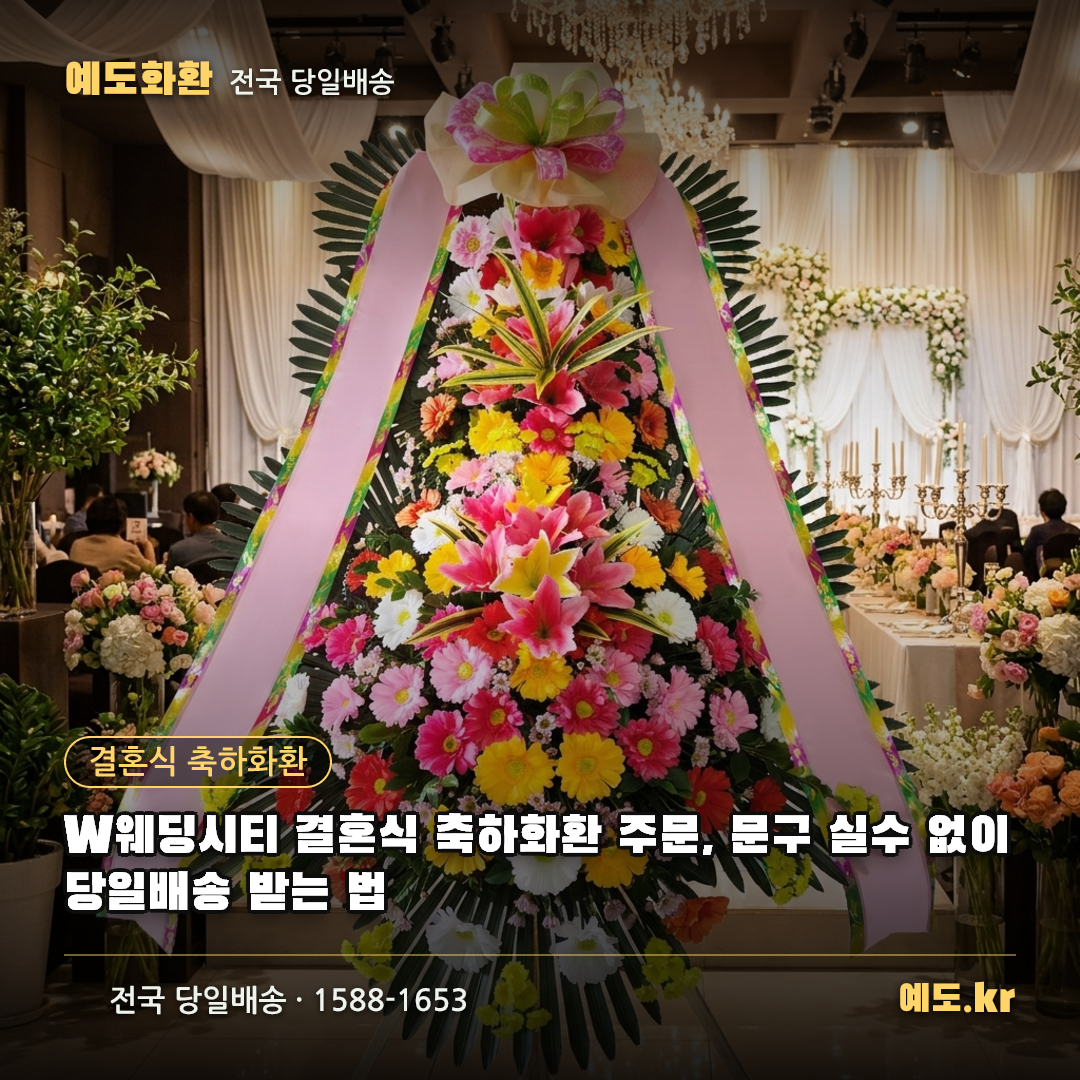W웨딩시티 결혼식 축하화환 주문, 문구 실수 없이 당일배송 받는 법 - 예도화환