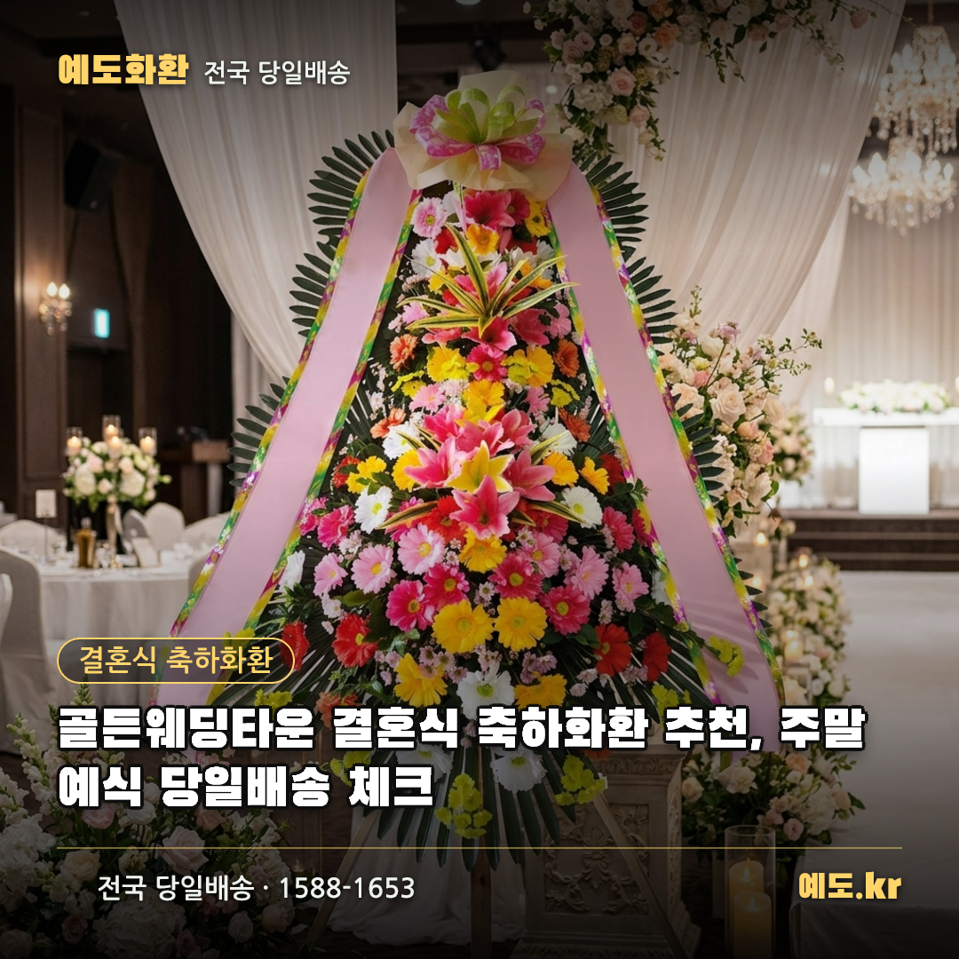 골든웨딩타운 결혼식 축하화환 추천, 주말 예식 당일배송 체크 - 예도화환