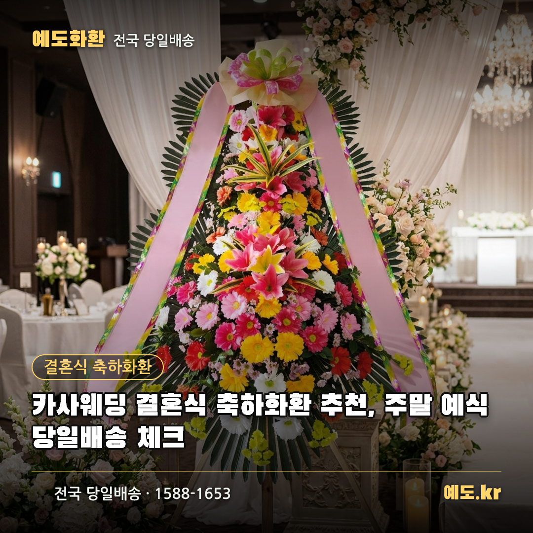 카사웨딩 결혼식 축하화환 추천, 주말 예식 당일배송 체크 - 예도화환