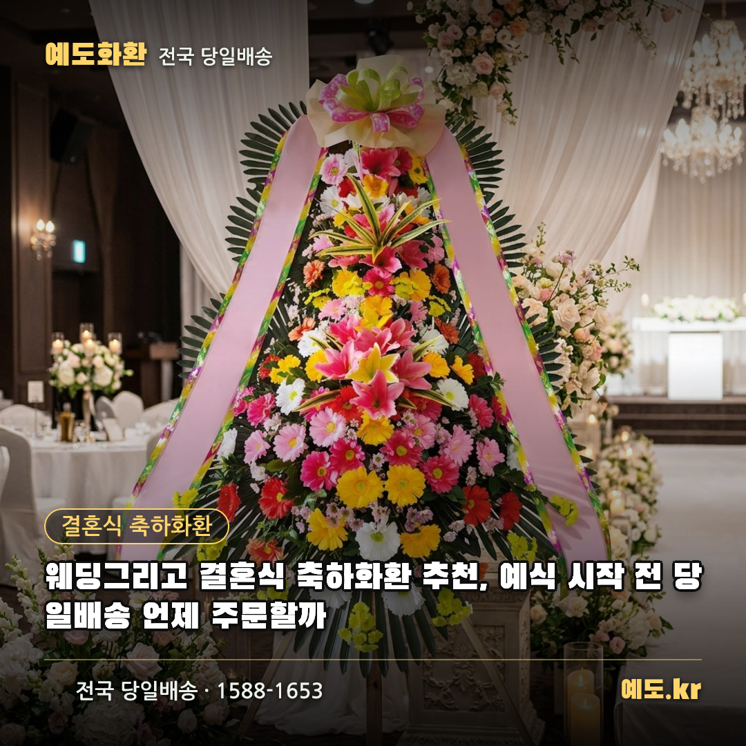 웨딩그리고 결혼식 축하화환 추천, 예식 시작 전 당일배송 언제 주문할까 - 예도화환