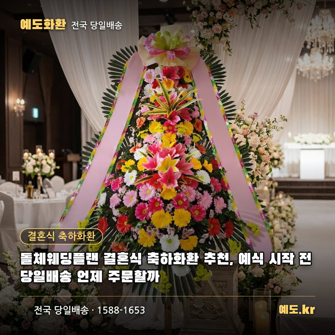 돌체웨딩플랜 결혼식 축하화환 추천, 예식 시작 전 당일배송 언제 주문할까 - 예도화환