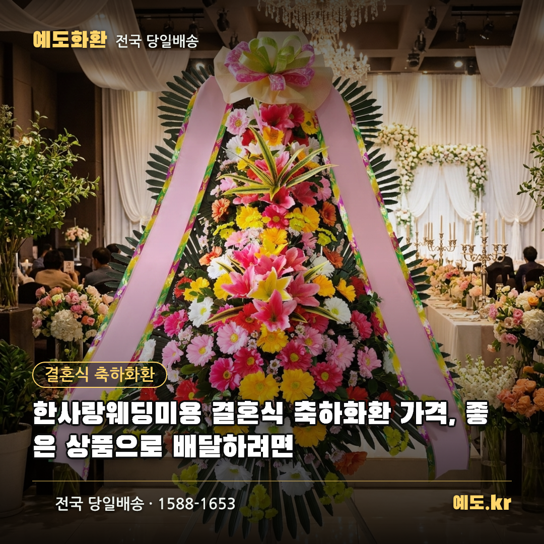 한사랑웨딩미용 결혼식 축하화환 가격, 좋은 상품으로 배달하려면 - 예도화환