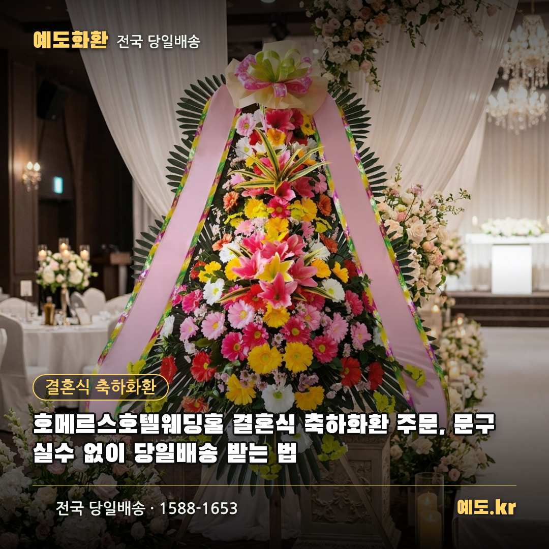 호메르스호텔웨딩홀 결혼식 축하화환 주문, 문구 실수 없이 당일배송 받는 법 - 예도화환