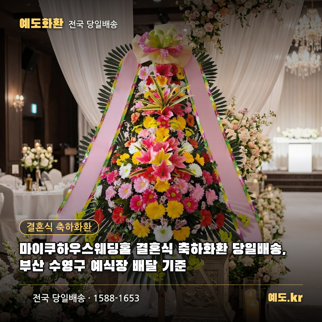 마이쿠하우스웨딩홀 결혼식 축하화환 당일배송, 부산 수영구 예식장 배달 기준 - 예도화환