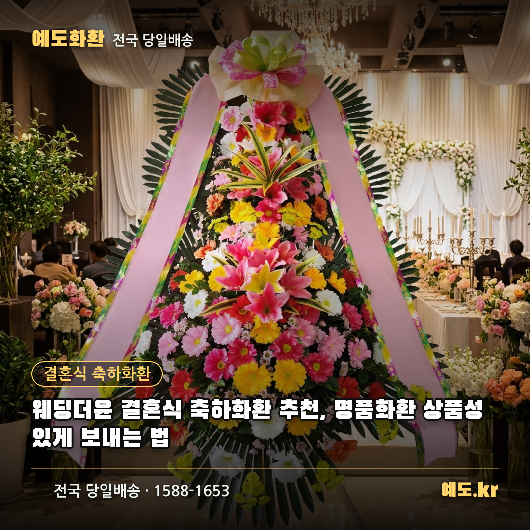 웨딩더윤 결혼식 축하화환 추천, 명품화환 상품성 있게 보내는 법 - 예도화환