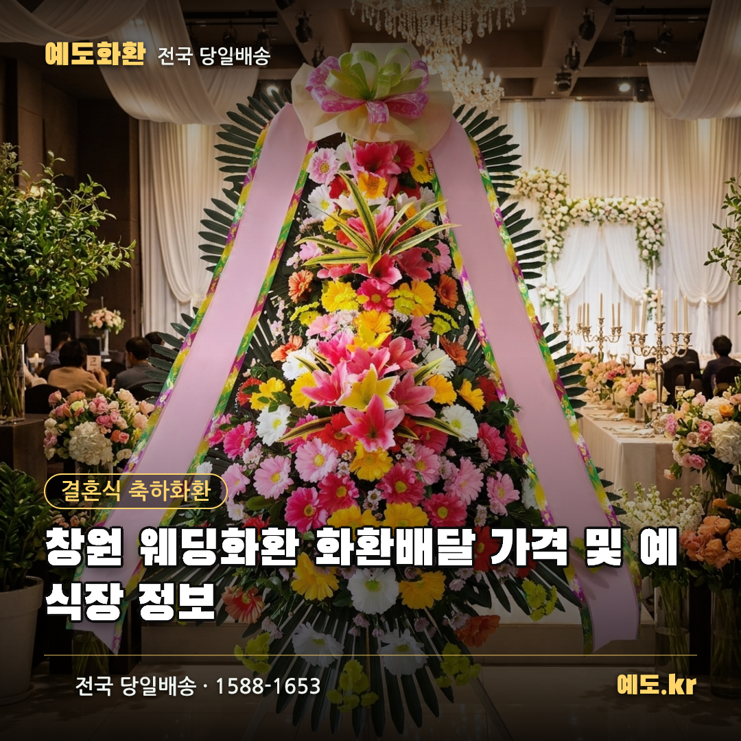 창원 웨딩화환 화환배달 가격 및 예식장 정보 - 예도화환