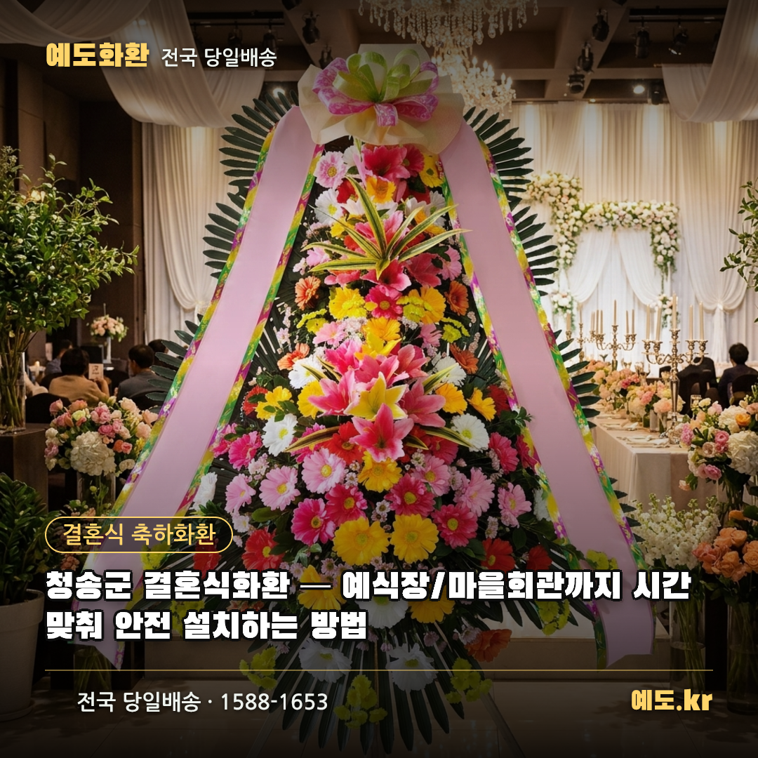 청송군 결혼식화환 — 예식장/마을회관까지 시간 맞춰 안전 설치하는 방법 - 예도화환