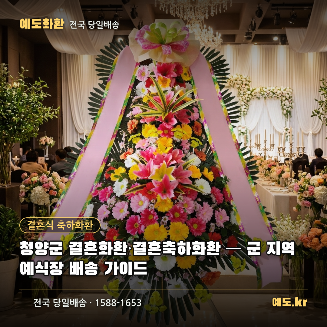 청양군 결혼화환·결혼축하화환 — 군 지역 예식장 배송 가이드 - 예도화환