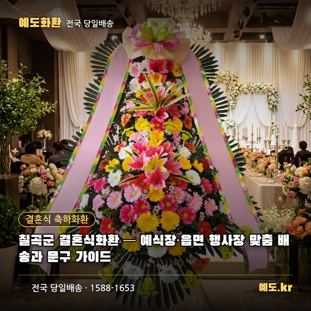 칠곡군 결혼식화환 — 예식장·읍면 행사장 맞춤 배송과 문구 가이드 - 예도화환
